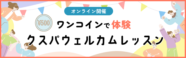 クスパウェルカムレッスン