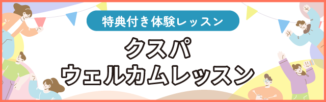 クスパウェルカムレッスン