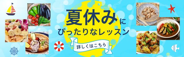 夏休みレッスン2025