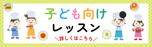 子供向けレッスン