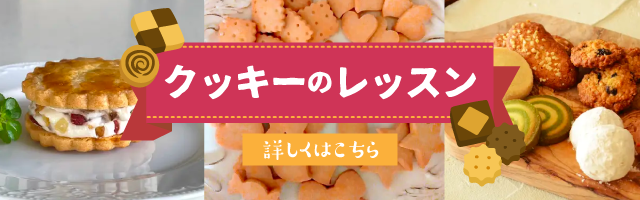 クッキーレッスン