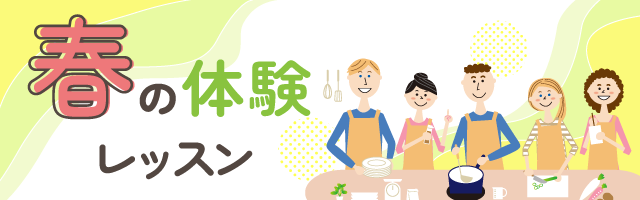 体験レッスン特集