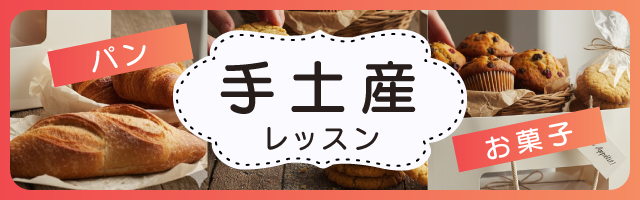 手土産レッスン特集