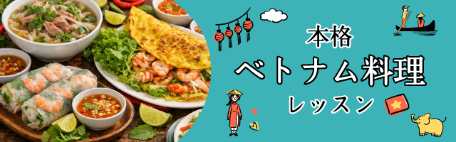 ベトナム料理特集