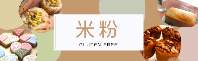 米粉を使ったレッスン特集