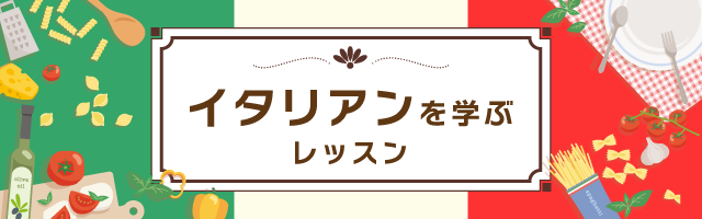 本格イタリアンレッス特集
