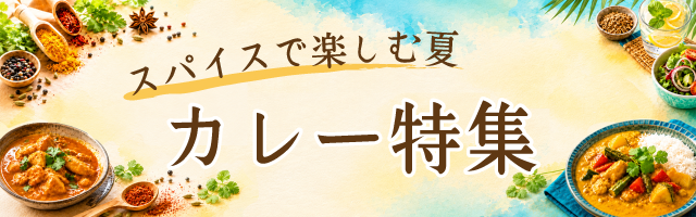 スパイスで楽しむ夏カレー