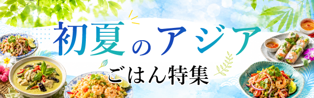 初夏のアジアごはん特集