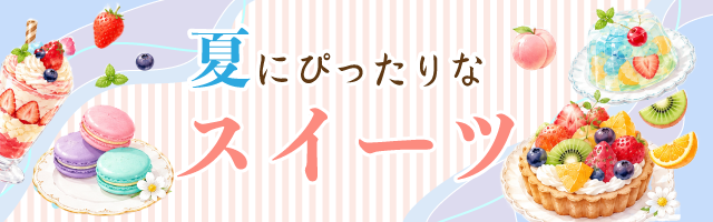 夏にぴったりなスイーツ