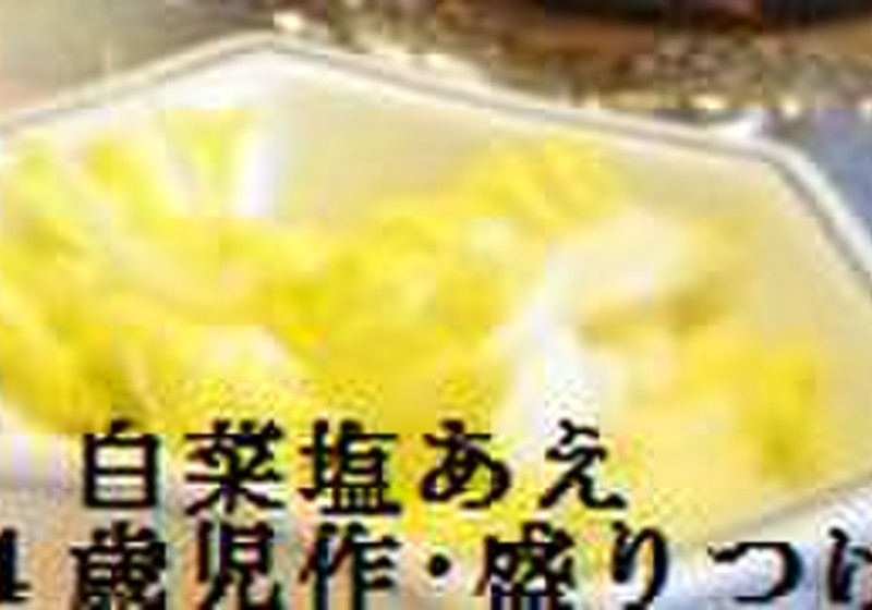 四歳児も作れる白菜の塩和え