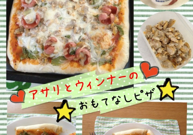 アサリとウィンナーのおもてなしピザ