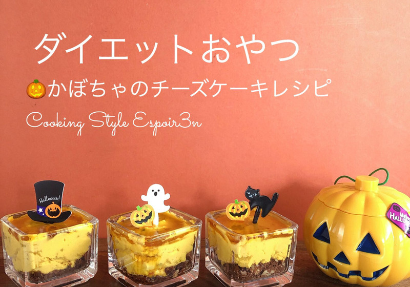 ダイエットおやつ「かぼちゃのチーズケーキ」