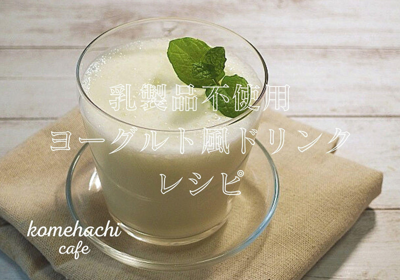 『乳製品不使用』簡単とろ～りヨーグルト風ドリンク
