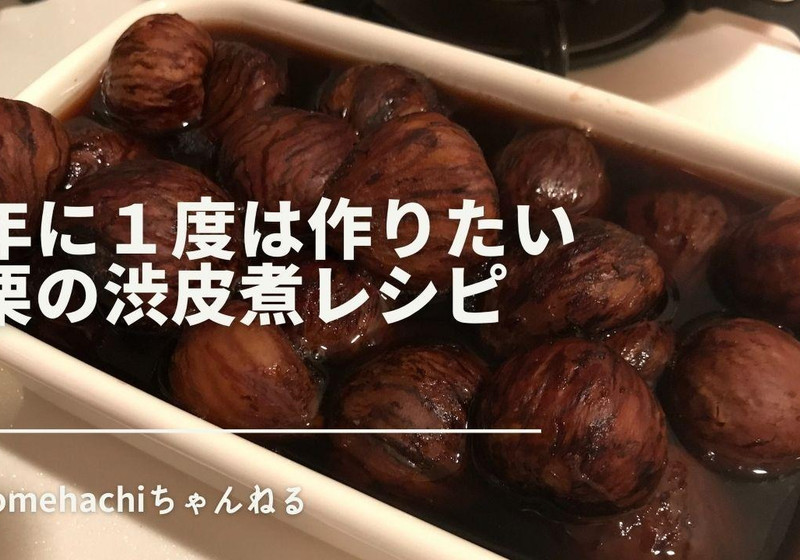 １年に１度は作りたい栗の渋皮煮。砂糖不使用レシピ