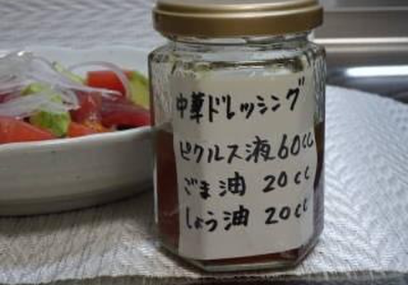 「中華ドレッシング」～ピクルス液の応用～