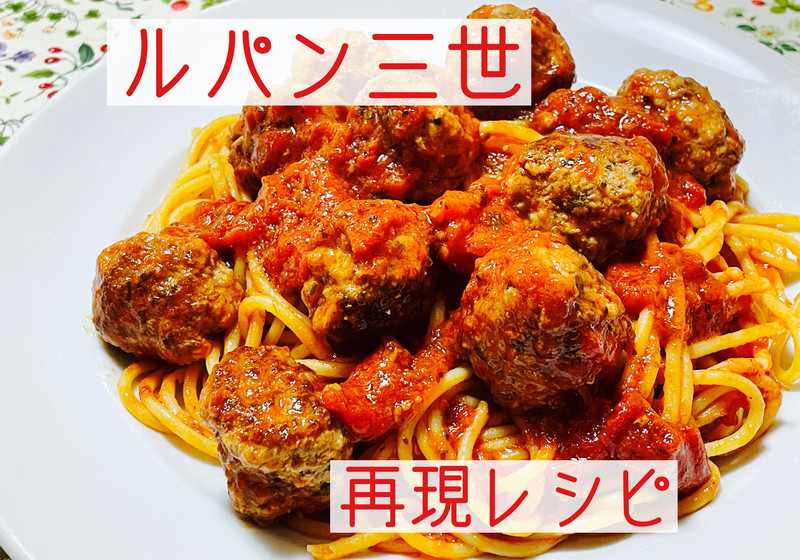 再現！カリオストロの城ミートボールスパゲッティ