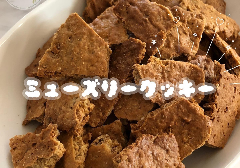 ミューズリークッキー