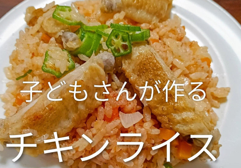 子供が作る炊飯器でチキンライス