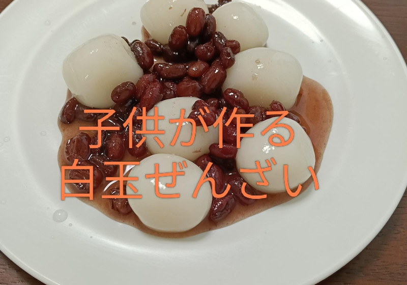 子供が作る白玉ぜんざい