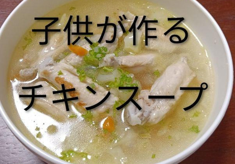 子供が作るチキンスープ