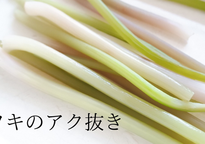 フキのアク抜き