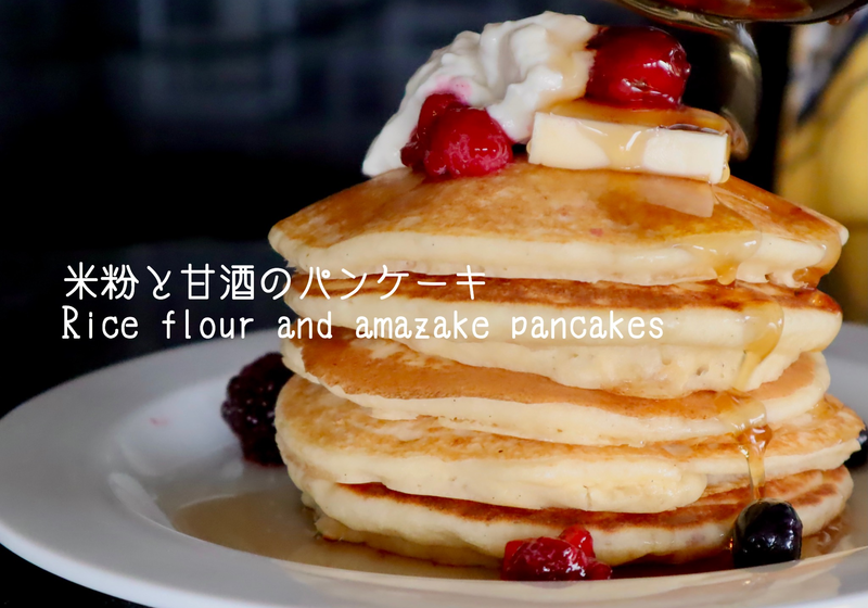 朝食にいかが？米粉と甘酒のパンケーキ