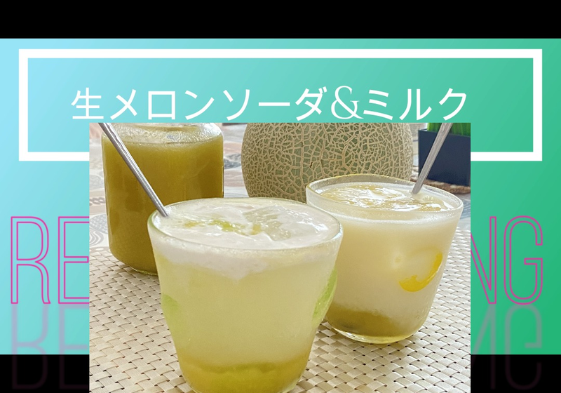 生メロンソーダとメロンミルク