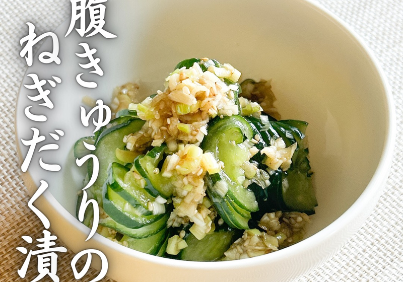 1本ペロリ！蛇腹きゅうりのねぎだく漬け
