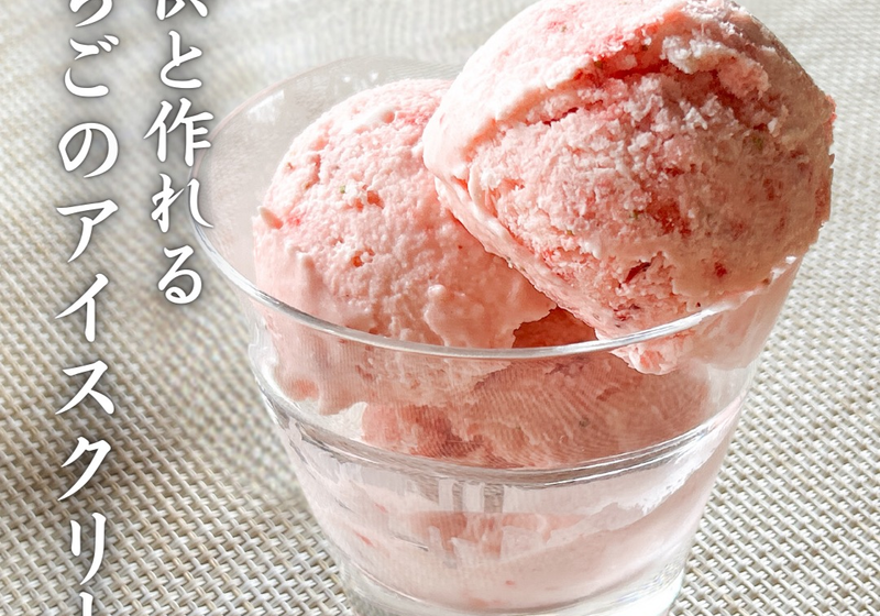 母と作ったいちごのアイスクリーム