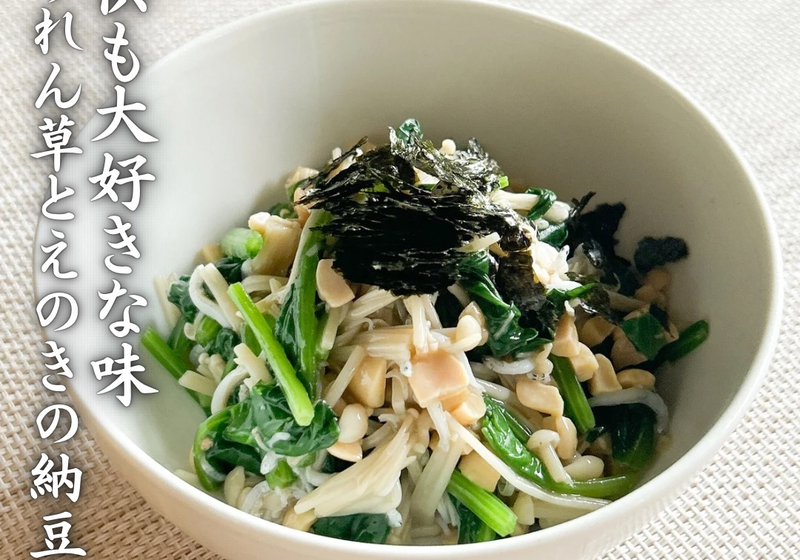 保育園でも大人気！！ほうれん草とえのきの納豆和え