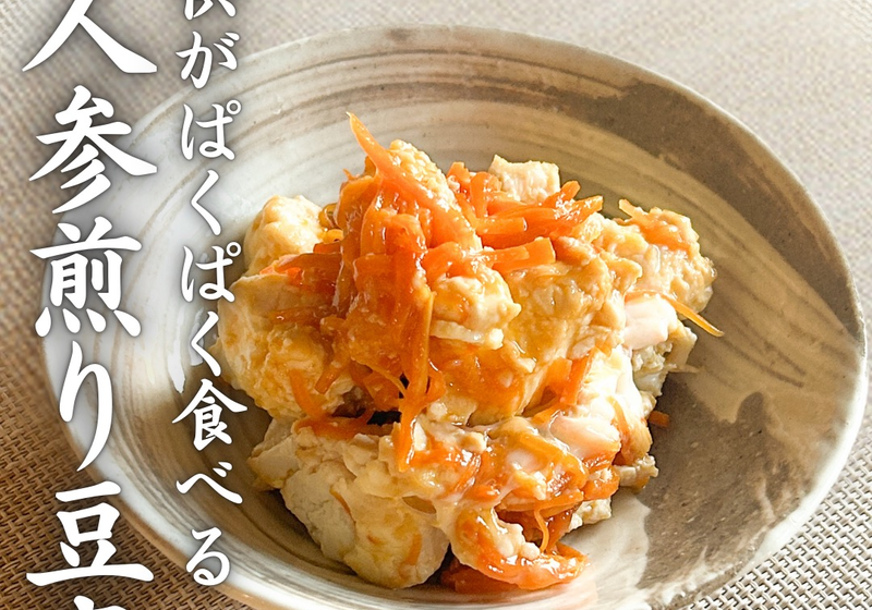 子どもがぱくぱく食べる、人参煎り豆腐
