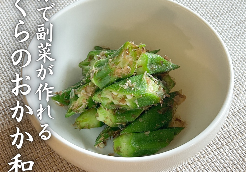 5分で副菜が作れる!!おくらのおかか和え