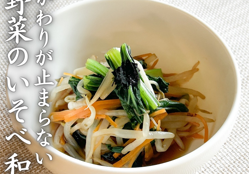 おかわりが止まらない！！野菜のいそべ和え