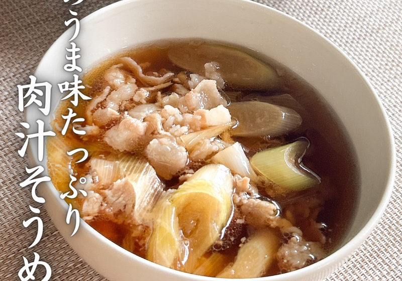 豚肉のうま味たっぷり！！肉汁そうめん（レシピあり