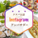 【全国76名】クスパ公認★インスタアンバサダー