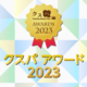 クスパアワード2023