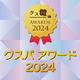 クスパアワード2024